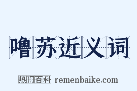 噜苏近义词是什么意思的图片